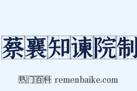 蔡襄知谏院制是什么意思的图片